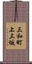 三和町上三坂 Scroll