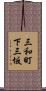 三和町下三坂 Scroll