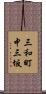 三和町中三坂 Scroll