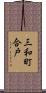 三和町合戸 Scroll