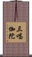 三唱伽陀 Scroll