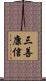 三善康信 Scroll