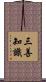三善知識 Scroll