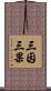 三因三果 Scroll