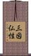 三因仏性 Scroll