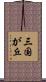 三国が丘 Scroll