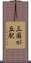 三国が丘駅 Scroll