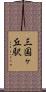 三国ヶ丘駅 Scroll