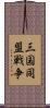 三国同盟戦争 Scroll