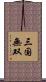 三国無双 Scroll