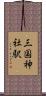 三国神社駅 Scroll