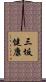 三坂健康 Scroll