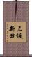 三坂新田 Scroll
