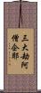 三大劫阿僧企耶 Scroll
