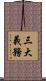 三大義務 Scroll