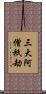 三大阿僧祇劫 Scroll