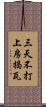 三天不打，上房揭瓦 Scroll