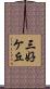 三好ケ丘 Scroll