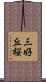 三好丘桜 Scroll