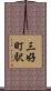 三好町駅 Scroll