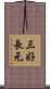 三好長元 Scroll