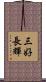三好長輝 Scroll