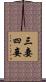 三妻四妾 Scroll