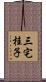 三宅桂子 Scroll