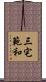 三宅範和 Scroll