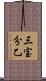三宝分乙 Scroll