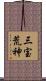 三宝荒神 Scroll