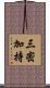 三密加持 Scroll