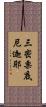 三密栗底尼迦耶 Scroll