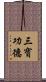 三寶功德 Scroll