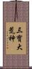 三寶大荒神 Scroll