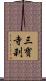 三寶寺刹 Scroll
