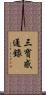 三寶感通錄 Scroll