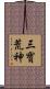 三寶荒神 Scroll