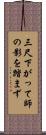 三尺下がって師の影を踏まず Scroll
