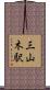 三山木駅 Scroll