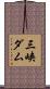 三峡ダム Scroll