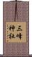 三峰神社 Scroll