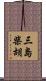 三島柴胡 Scroll
