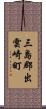 三島郡出雲崎町 Scroll