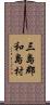 三島郡和島村 Scroll