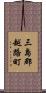 三島郡越路町 Scroll