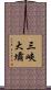 三峽大壩 Scroll