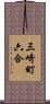 三崎町六合 Scroll