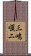 三嶋順二 Scroll