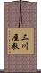 三川屋敷 Scroll